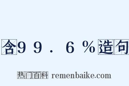 含99.6%造句是什么意思的图片
